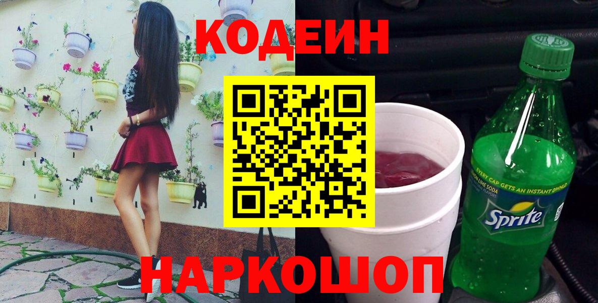 Серов  Кодеин напиток Lean (лин)  Кодеин Purple Drank  магазин    Вход с VPN 